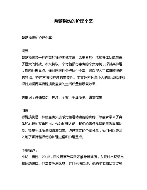 脊髓损伤的护理个案