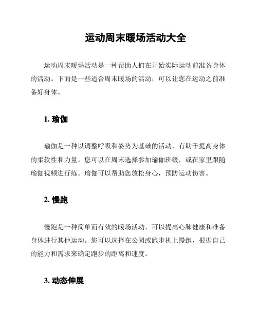 运动周末暖场活动大全