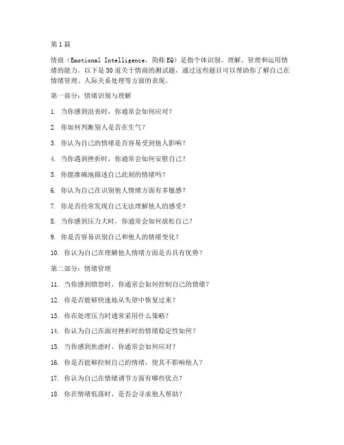 50道情商测试题(3篇)