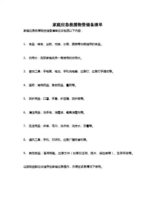 家庭应急救援物资储备清单