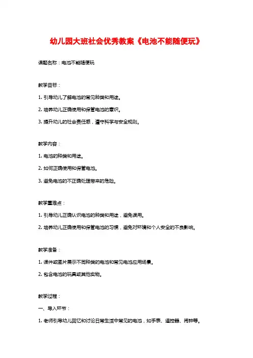 幼儿园大班社会优秀教案《电池不能随便玩》