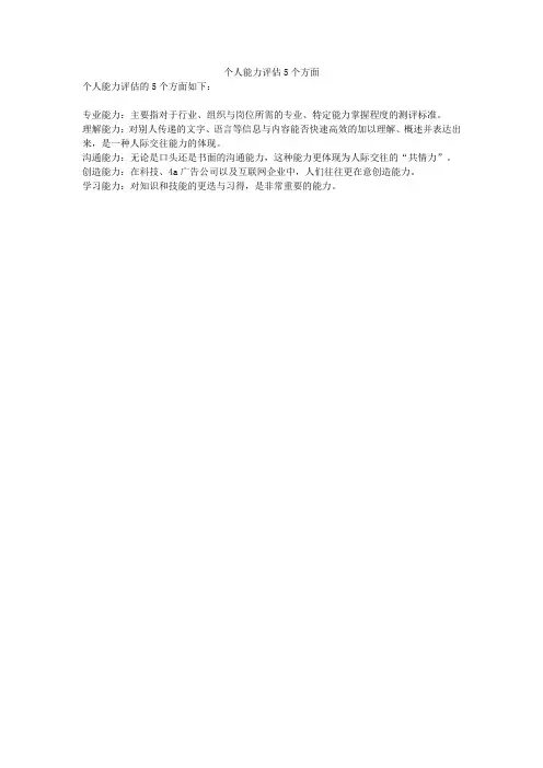 个人能力评估5个方面