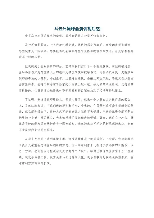马云外滩峰会演讲观后感