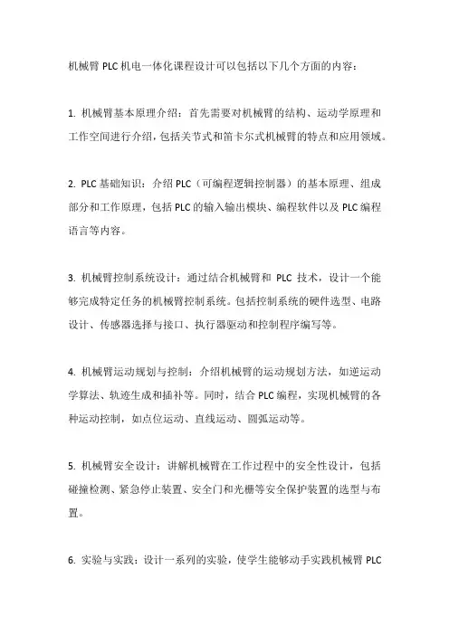 机械臂plc机电一体化课程设计