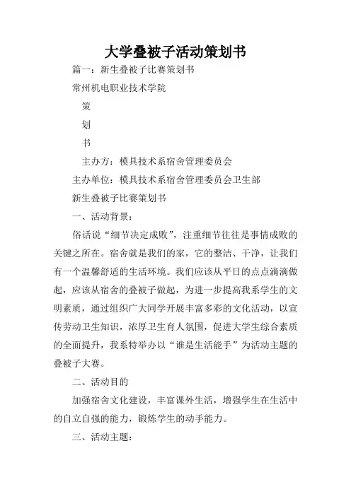 大学叠被子活动策划书