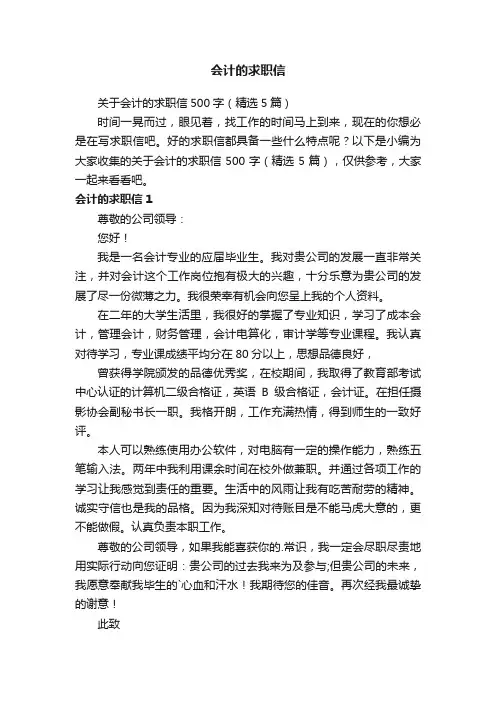 关于会计的求职信500字（精选5篇）