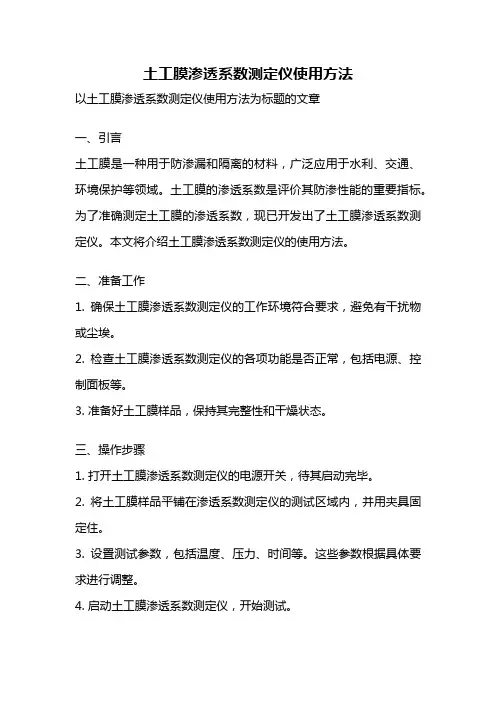 土工膜渗透系数测定仪使用方法
