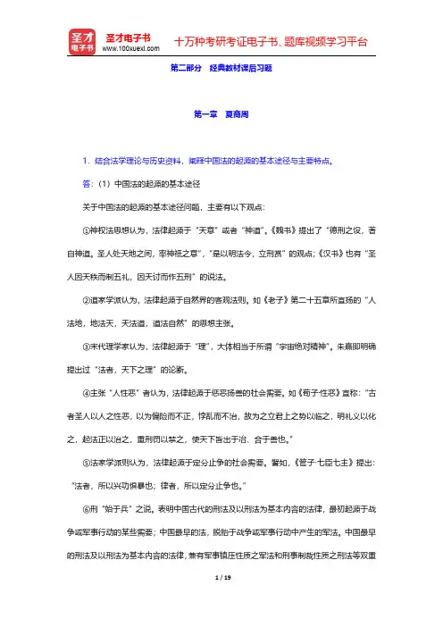 中国法制史考研题库【经典教材课后习题】第一章 夏商周【圣才出品】