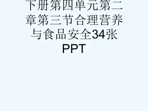 人教版生物七级下册第四单元第二章第三节合理营养与食品安全34张PPT[可修改版ppt]