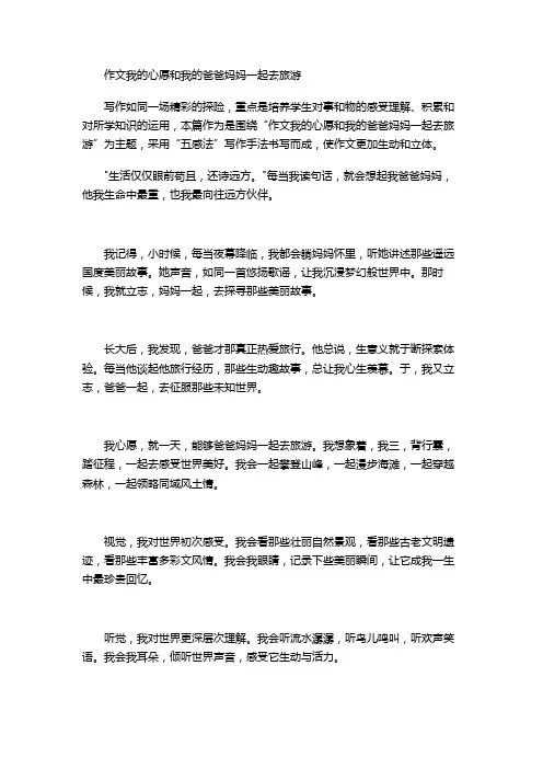作文我的心愿和我的爸爸妈妈一起去旅游