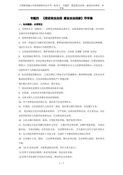 人教版部编九年级道德和法治中考一轮复习  专题四  推进依法治国  建设法治国家  导学案