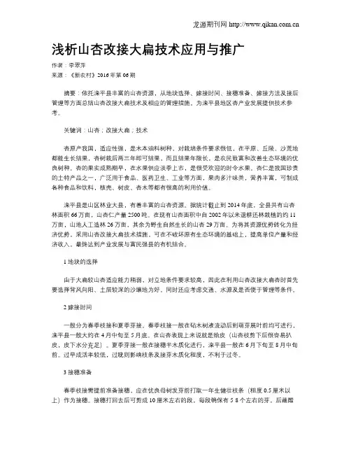浅析山杏改接大扁技术应用与推广