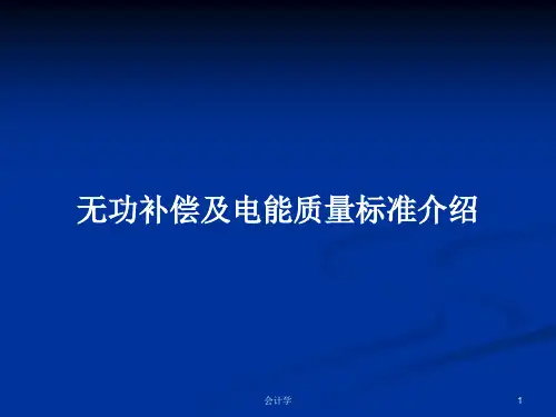 无功补偿及电能质量标准介绍PPT教案
