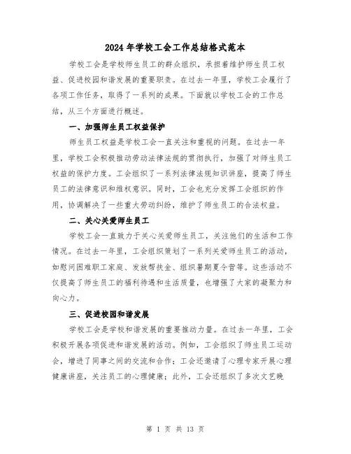 2024年学校工会工作总结格式范本(5篇)