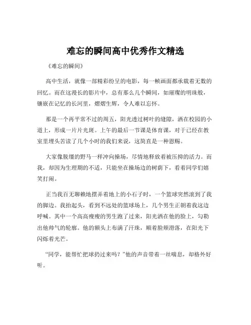 难忘的瞬间高中优秀作文精选