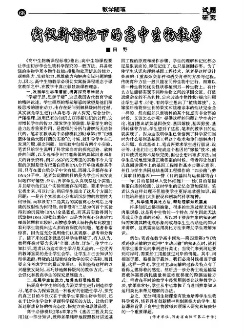 浅议新课标下的高中生物教学