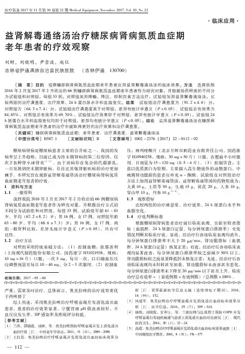 益肾解毒通络汤治疗糖尿病肾病氮质血症期老年患者的疗效观察