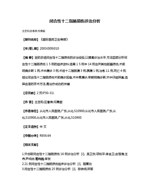 闭合性十二指肠损伤诊治分析