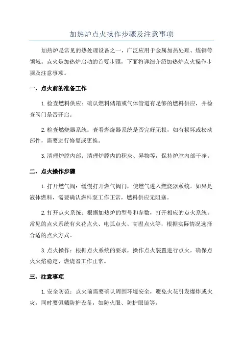 加热炉点火操作步骤及注意事项