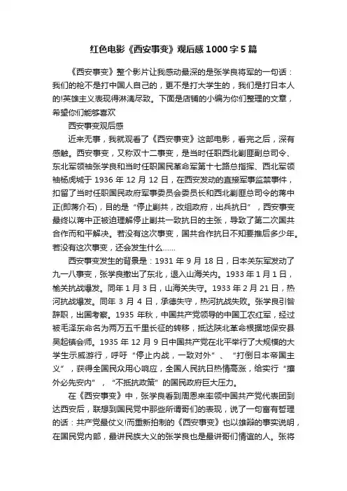 红色电影《西安事变》观后感1000字5篇
