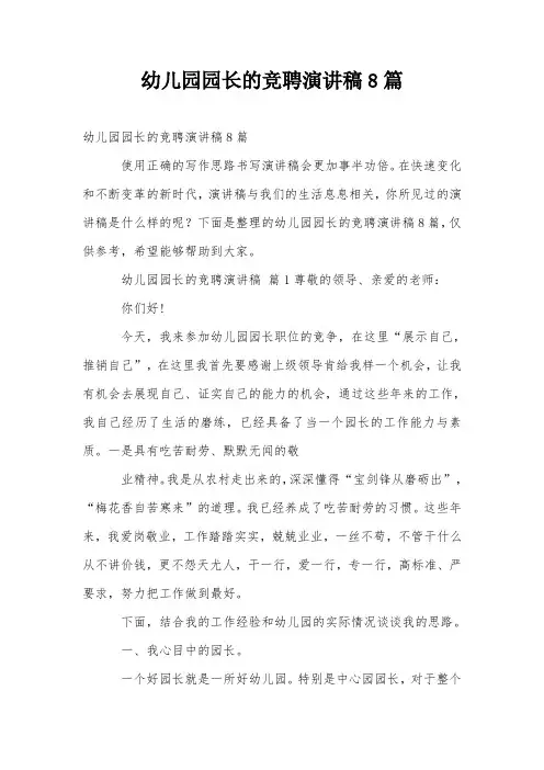 幼儿园园长的竞聘演讲稿8篇