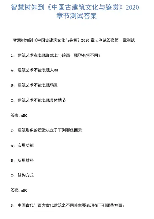 智慧树知到《中国古建筑文化与鉴赏》2020章节测试答案