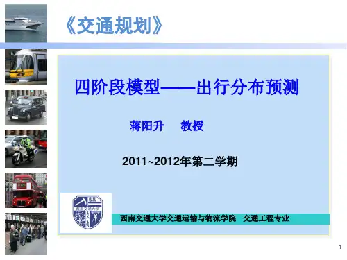 出行分布预测(第五章)