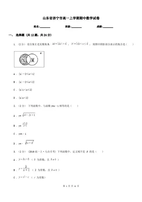 山东省济宁市高一上学期期中数学试卷