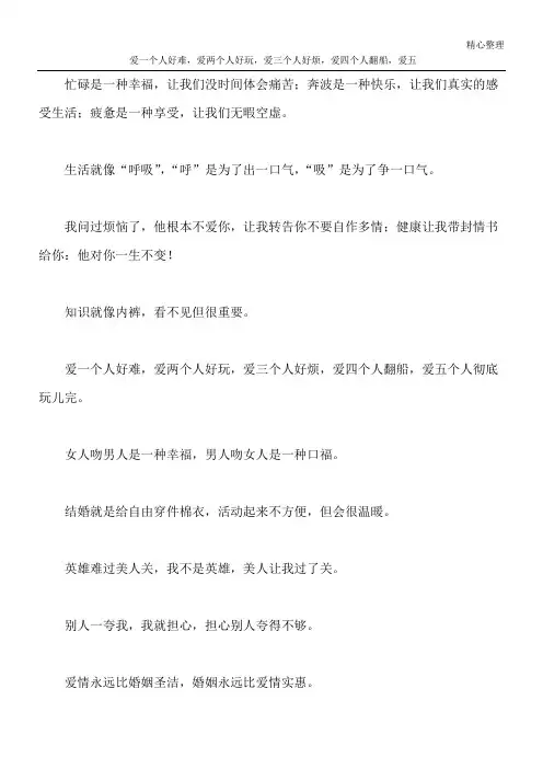 爱一个人好难,爱两个人好玩,爱三个人好烦,爱四个人翻船,爱五