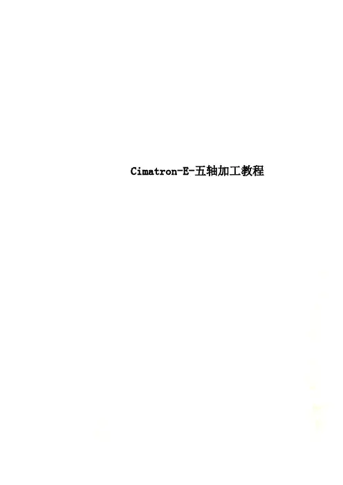 Cimatron-E-五轴加工教程
