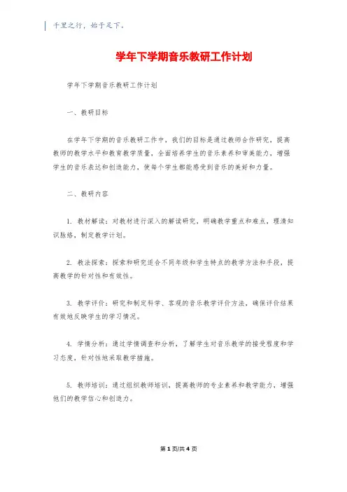 学年下学期音乐教研工作计划