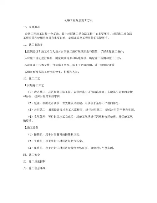 公路工程封层施工方案