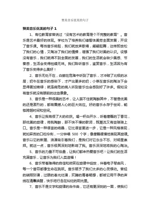 赞美音乐优美的句子