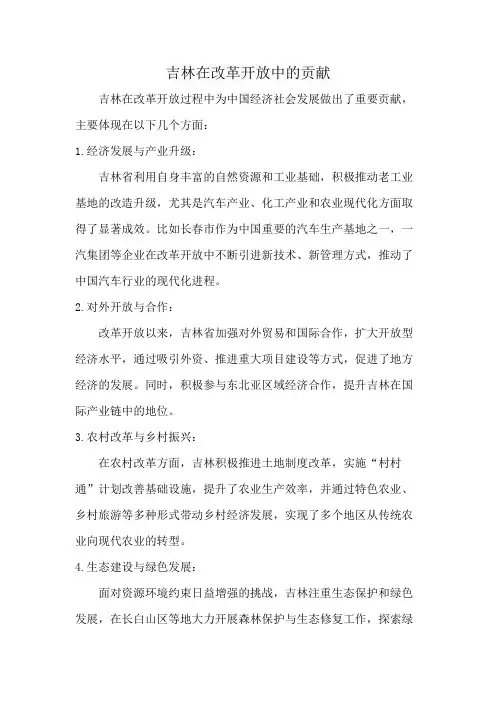 吉林在改革开放中的贡献