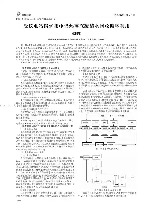 浅议电站锅炉集中供热蒸汽凝结水回收循环利用