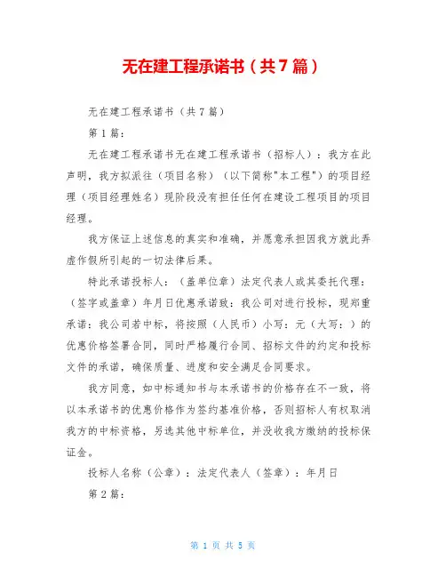无在建工程承诺书(共7篇)
