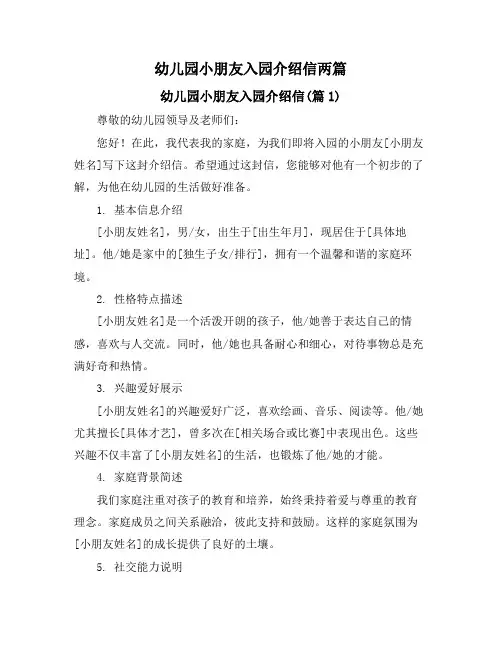 幼儿园小朋友入园介绍信两篇