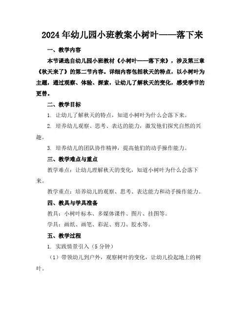 2024年幼儿园小班教案小树叶——落下来