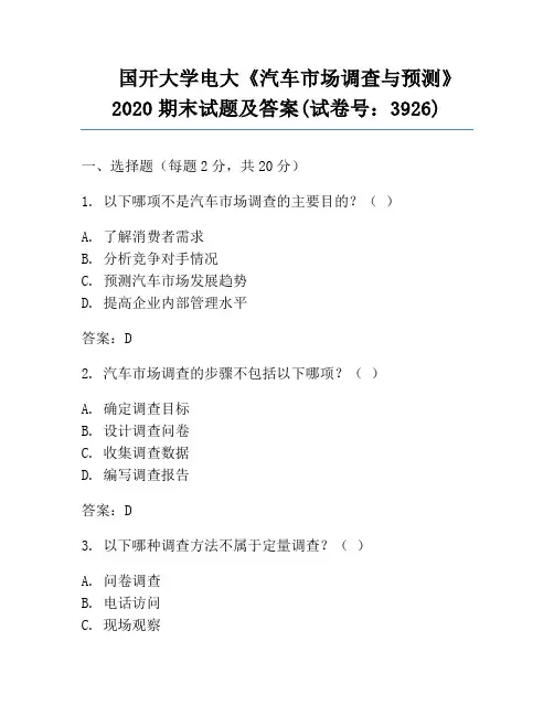 国开大学电大《汽车市场调查与预测》2020期末试题及答案(试卷号：3926)