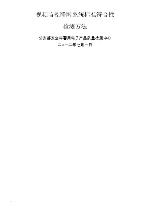 视频监控报警联网系统标准符合性检测方法-公安部检测中心