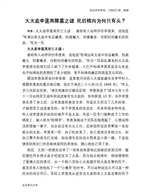 历史趣谈大太监李莲英陵墓之谜 死后棺内为何只有头？