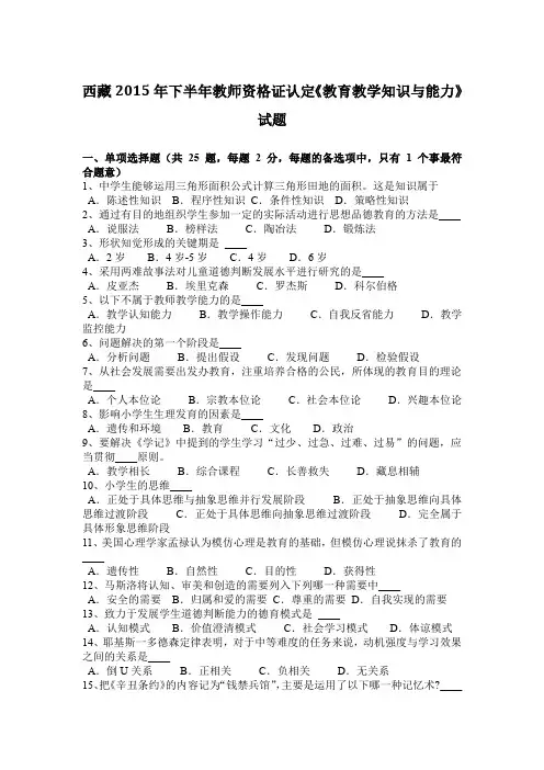 西藏2015年下半年教师资格证认定《教育教学知识与能力》试题