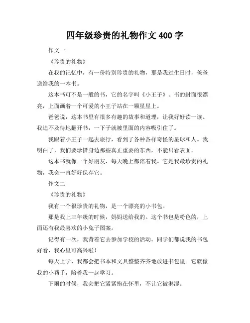 四年级珍贵的礼物作文400字