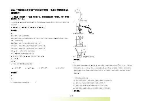 2022广西壮族自治区南宁市府城中学高一化学上学期期末试题含解析