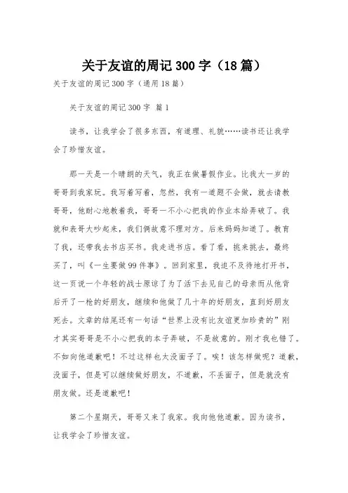 关于友谊的周记300字(18篇)
