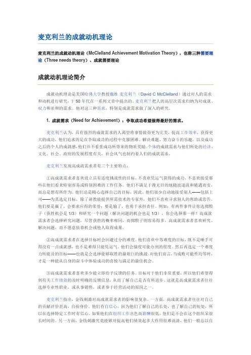 麦克利兰的成就动机理论