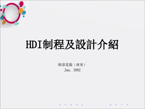 《HDI流程PCB》PPT课件