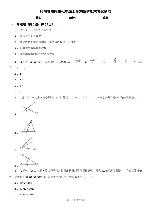 河南省濮阳市七年级上学期数学期末考试试卷