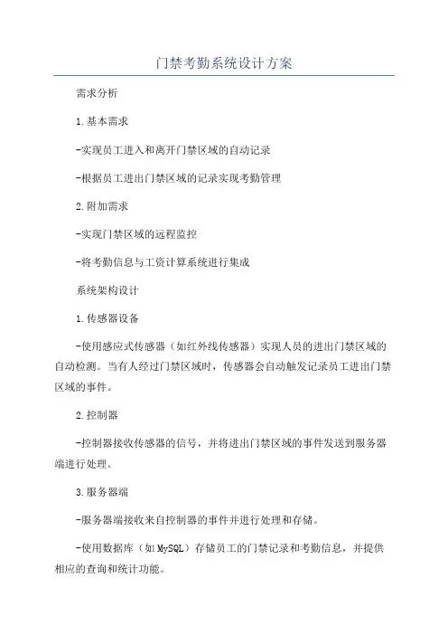 门禁考勤系统设计方案