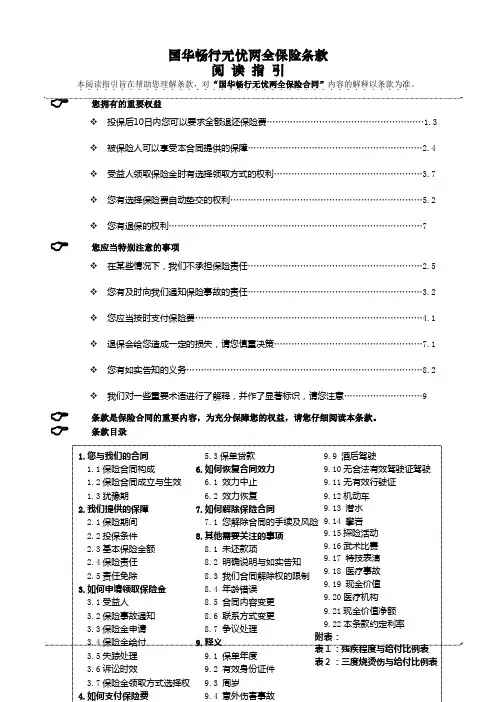 1-2.国华畅行无忧两全保险条款